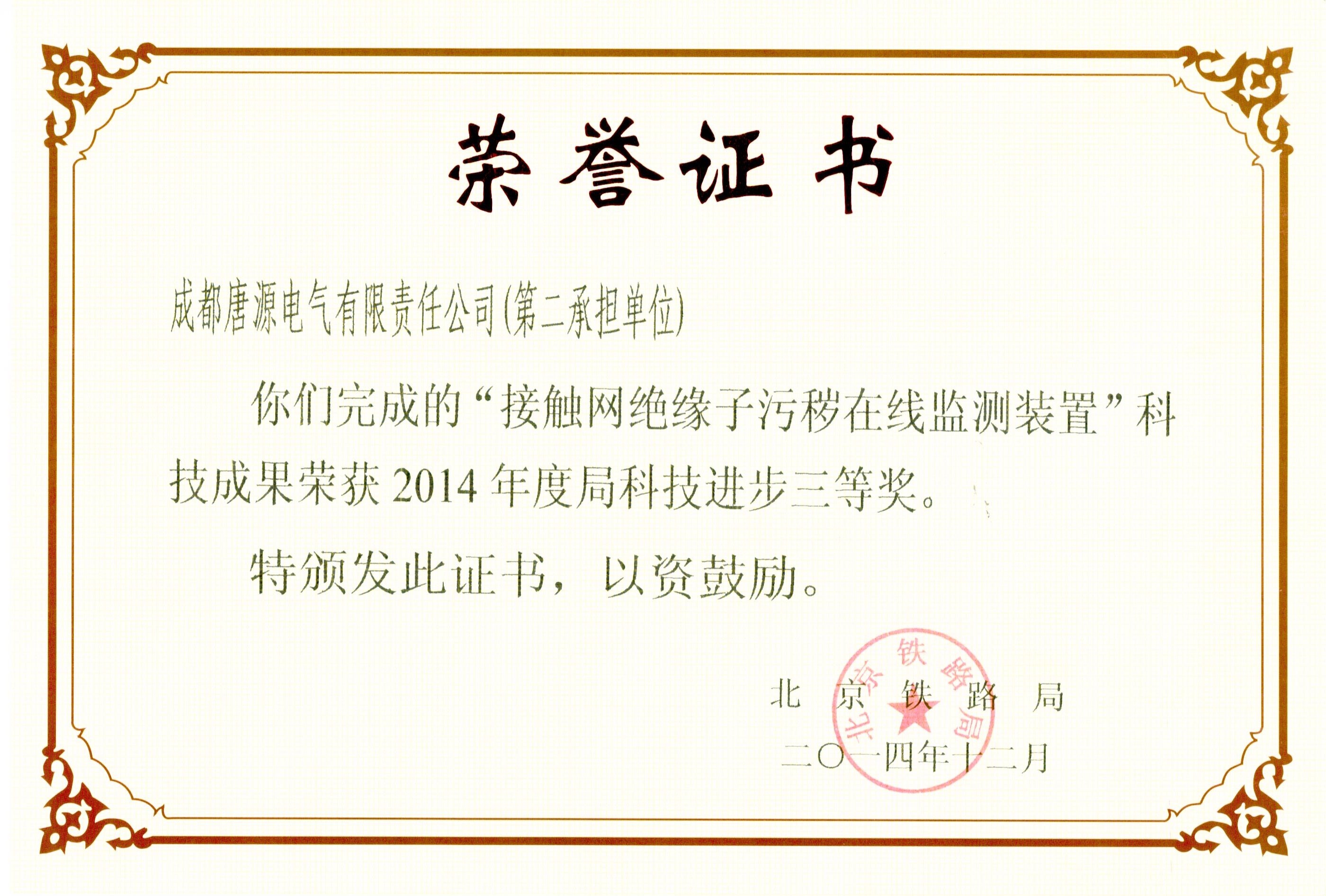 2014年北京鐵路局科技進步獎(接觸網絕緣子污穢在線監測裝置)